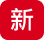 新